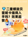 💎二重螺旋贝蕾妮卡值得入手吗？效果超赞🔥