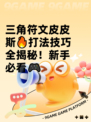 三角符文皮皮斯🔥打法技巧全揭秘！新手必看🎮
