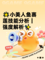 🌟小美人鱼赛莲技能分析｜强度解析✨