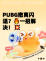 PUBG撤离闪退？🔥一招解决！💥