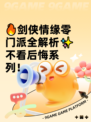 🔥剑侠情缘零门派全解析✨不看后悔系列！
