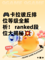 🎮卡拉彼丘排位等级全解析！ ranked段位大揭秘💥