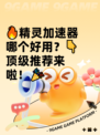🔥精灵加速器哪个好用？👇顶级推荐来啦！🎉