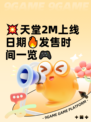 💥天堂2M上线日期🔥发售时间一览🎮