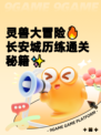 灵兽大冒险🔥长安城历练通关秘籍✨