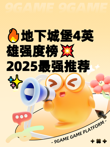 🔥地下城堡4英雄强度榜💥2025最强推荐✨截图1