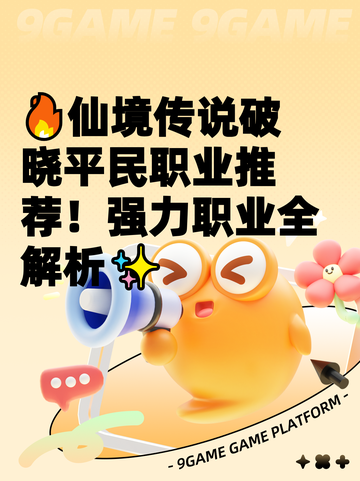 🔥仙境传说破晓平民职业推荐！强力职业全解析✨截图1
