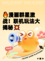 🔥漫画群星激战！联机玩法大揭秘💥