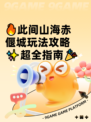 🔥此间山海赤偃城玩法攻略✨超全指南🎉