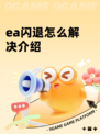 ea闪退怎么解决介绍