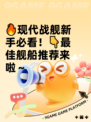 🔥现代战舰新手必看！👇最佳舰船推荐来啦～