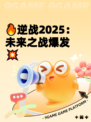 🔥逆战2025：未来之战爆发💥