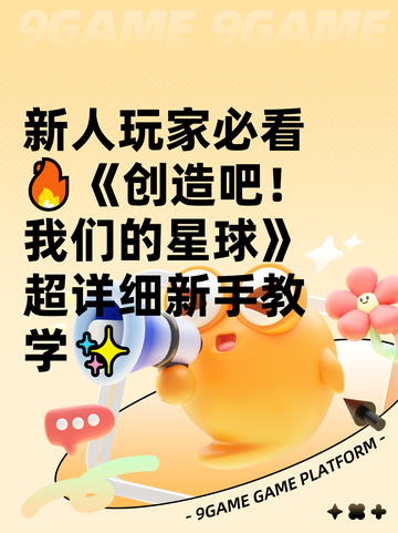 新人玩家必看🔥《创造吧！我们的星球》超详细新手教学✨截图1