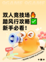 双人竞技场🔥踏风行攻略✅新手必看！