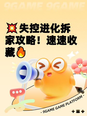💥失控进化拆家攻略！速速收藏🔥截图1