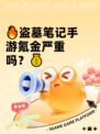 🔥盗墓笔记手游氪金严重吗？💰