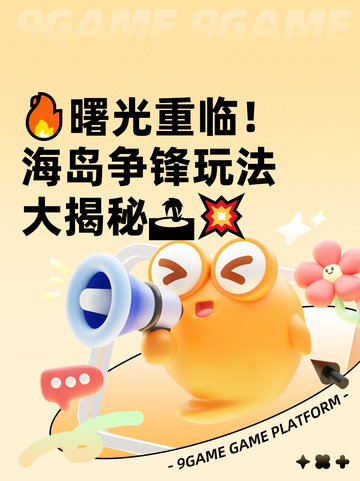 🔥曙光重临！海岛争锋玩法大揭秘🏝💥截图1