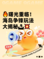 🔥曙光重临！海岛争锋玩法大揭秘🏝💥