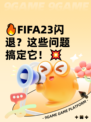 🔥FIFA23闪退？这些问题搞定它！💥