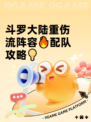 斗罗大陆重伤流阵容🔥配队攻略💡