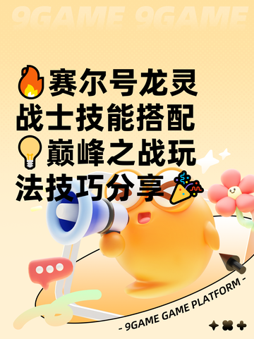 🔥赛尔号龙灵战士技能搭配💡巅峰之战玩法技巧分享🎉截图1