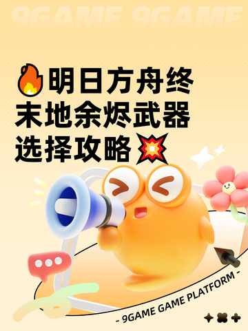 🔥明日方舟终末地余烬武器选择攻略💥截图1