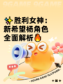✨胜利女神：新希望杨角色全面解析🔥