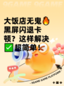 大饭店无鬼🔥黑屏闪退卡顿？这样解决✅超简单！