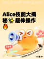 Alice技能大揭秘✨超神操作🔥