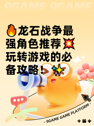 🔥龙石战争最强角色推荐💥玩转游戏的必备攻略！✨截图1