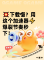 💥下载慢？用这个加速器⚡爆裂节奏秒下！