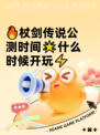 🔥杖剑传说公测时间🌟什么时候开玩⚡