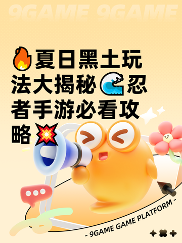 🔥夏日黑土玩法大揭秘🌊忍者手游必看攻略💥截图1