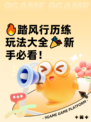 🔥踏风行历练玩法大全🎉新手必看！