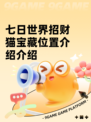 七日世界招财猫宝藏位置介绍介绍