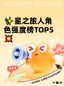 ✨星之旅人角色强度榜TOP5💥