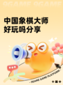 中国象棋大师好玩吗分享
