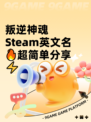 叛逆神魂Steam英文名🔥超简单分享⚡