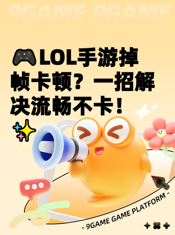 🎮LOL手游掉帧卡顿？一招解决流畅不卡！✨截图1