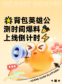 🌟背包英雄公测时间爆料🎉上线倒计时⚡