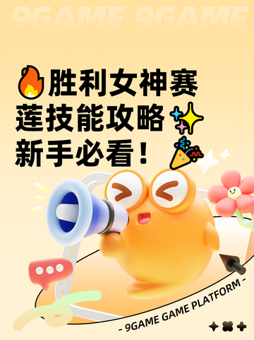 🔥胜利女神赛莲技能攻略✨新手必看！🎉截图1