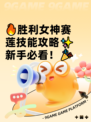 🔥胜利女神赛莲技能攻略✨新手必看！🎉