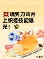 💥境界刀鸣井上织姬技能曝光！✨