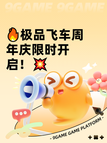 🔥极品飞车周年庆限时开启！💥截图1