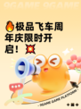 🔥极品飞车周年庆限时开启！💥