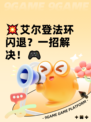 💥艾尔登法环闪退？一招解决！🎮