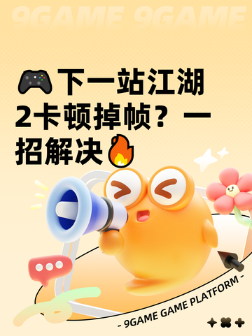 🎮下一站江湖2卡顿掉帧？一招解决🔥截图1
