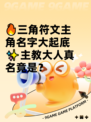 🔥三角符文主角名字大起底✨主教大人真名竟是？