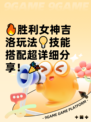 🔥胜利女神吉洛玩法💡技能搭配超详细分享！🎉