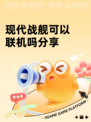 现代战舰可以联机吗分享